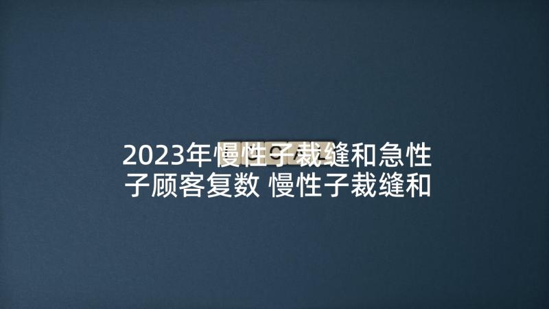 2023年慢性子裁缝和急性子顾客复数 慢性子裁缝和急性子顾客教学设计(通用8篇)