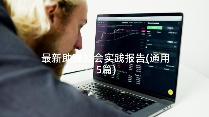 最新助理社会实践报告(通用5篇)