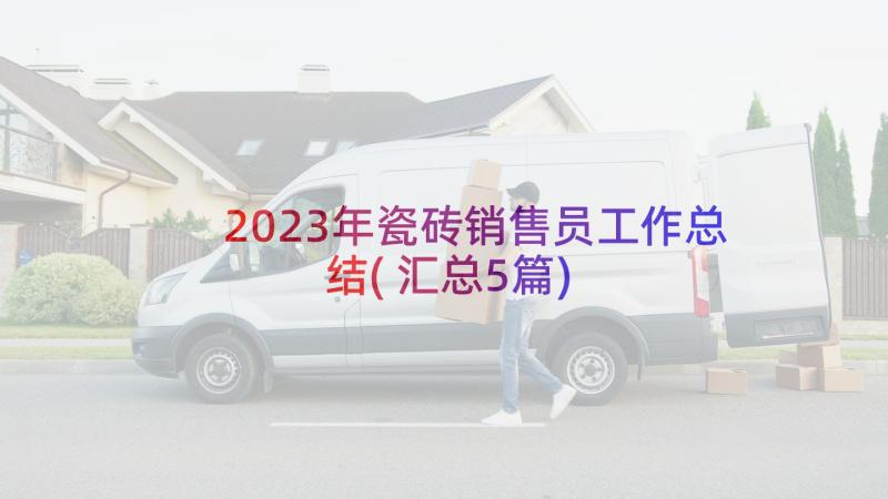 2023年瓷砖销售员工作总结(汇总5篇)