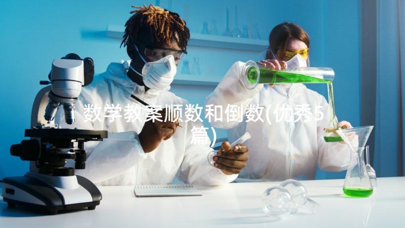 数学教案顺数和倒数(优秀5篇)