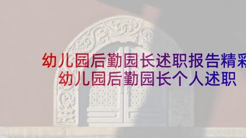 幼儿园后勤园长述职报告精彩 幼儿园后勤园长个人述职报告(汇总8篇)