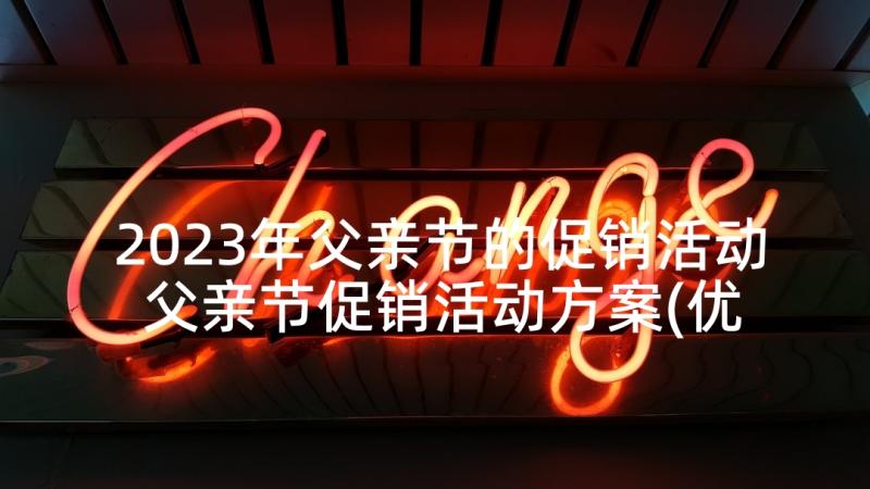 2023年父亲节的促销活动 父亲节促销活动方案(优质7篇)