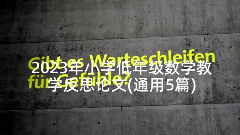 2023年小学低年级数学教学反思论文(通用5篇)