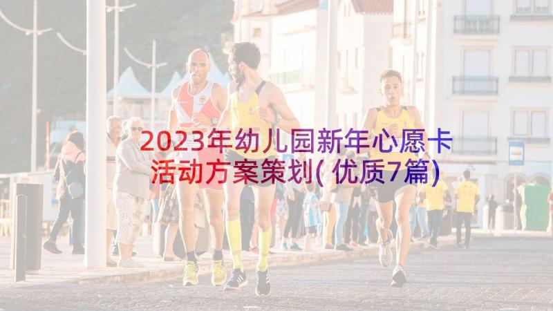 2023年幼儿园新年心愿卡活动方案策划(优质7篇)