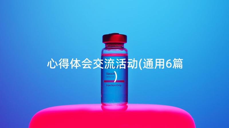 心得体会交流活动(通用6篇)