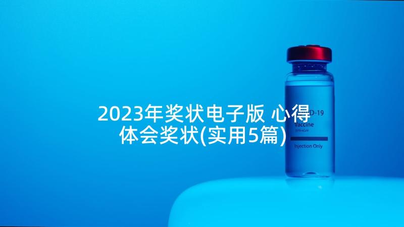 2023年奖状电子版 心得体会奖状(实用5篇)