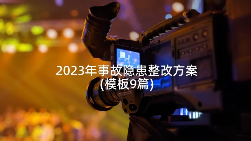 2023年事故隐患整改方案(模板9篇)