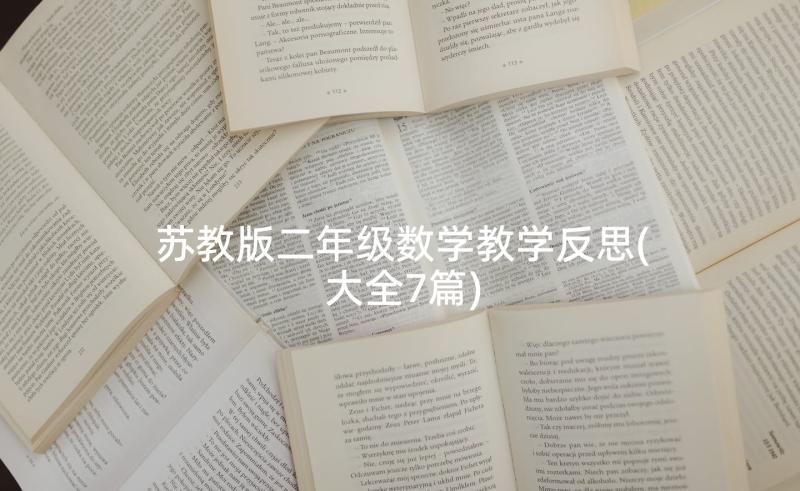 苏教版二年级数学教学反思(大全7篇)