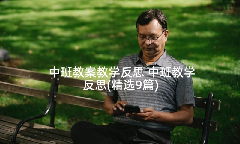 中班教案教学反思 中班教学反思(精选9篇)