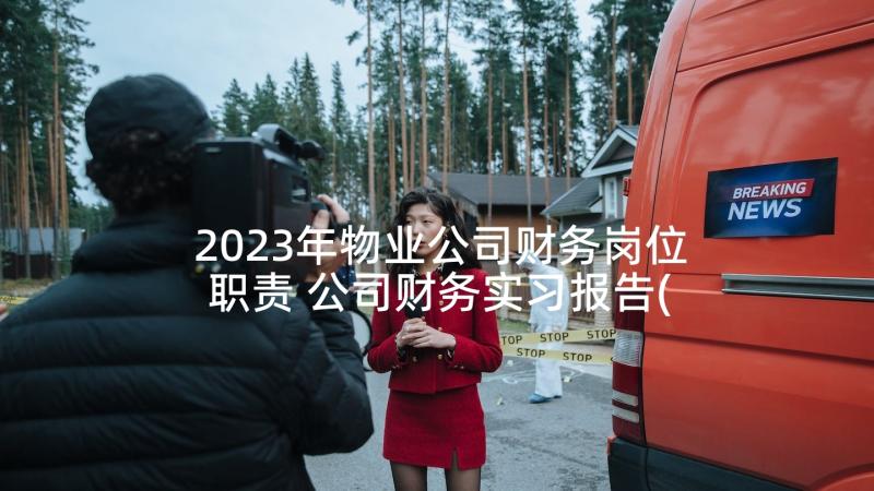 2023年物业公司财务岗位职责 公司财务实习报告(优质9篇)