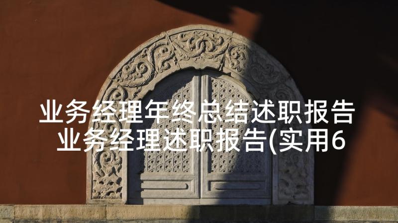 业务经理年终总结述职报告 业务经理述职报告(实用6篇)