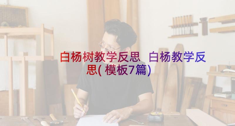 白杨树教学反思 白杨教学反思(模板7篇)