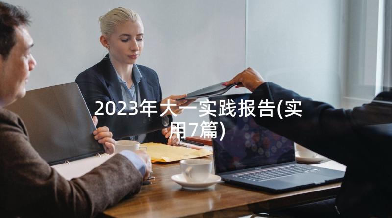 2023年大一实践报告(实用7篇)