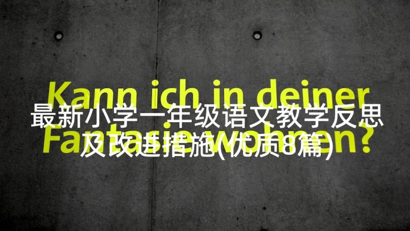 最新小学一年级语文教学反思及改进措施(优质8篇)