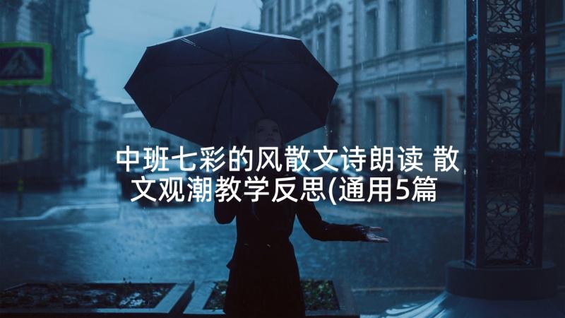 中班七彩的风散文诗朗读 散文观潮教学反思(通用5篇)