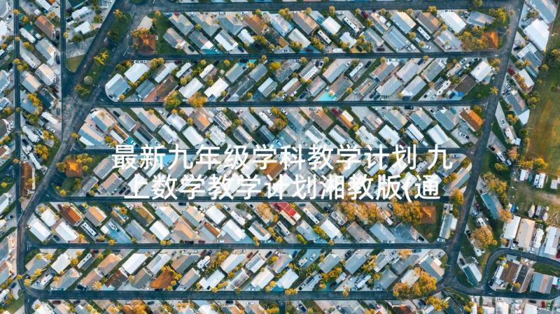 最新九年级学科教学计划 九上数学教学计划湘教版(通用5篇)