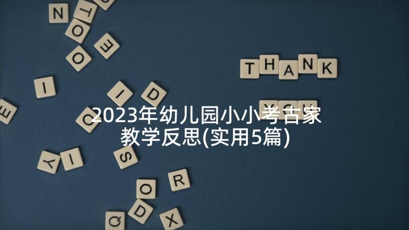 2023年幼儿园小小考古家教学反思(实用5篇)