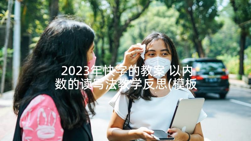 2023年快字的教案 以内数的读写法教学反思(模板5篇)