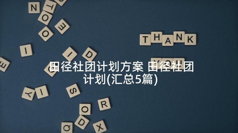 田径社团计划方案 田径社团计划(汇总5篇)