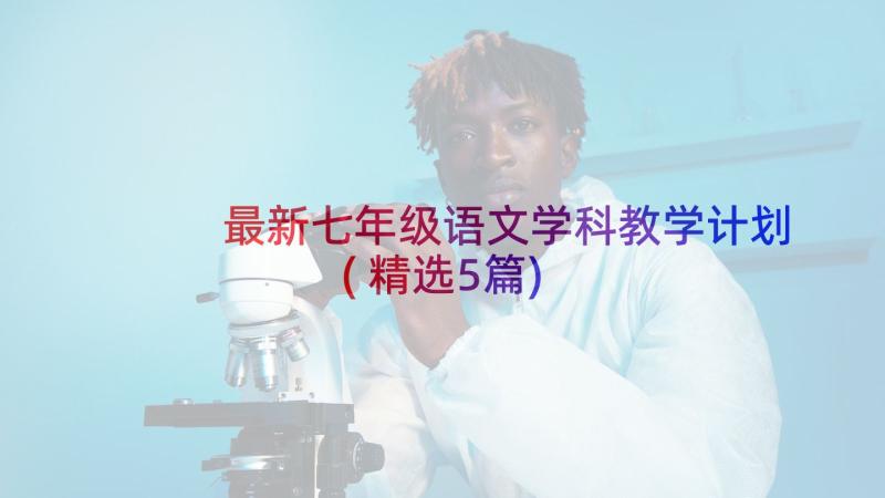 最新七年级语文学科教学计划(精选5篇)