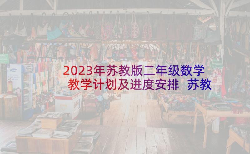 2023年苏教版二年级数学教学计划及进度安排 苏教版三年级数学教学计划(通用9篇)