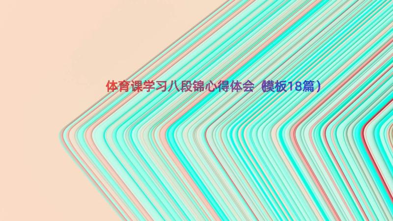 体育课学习八段锦心得体会（模板18篇）