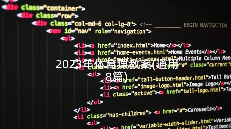 2023年体育课教案(通用8篇)