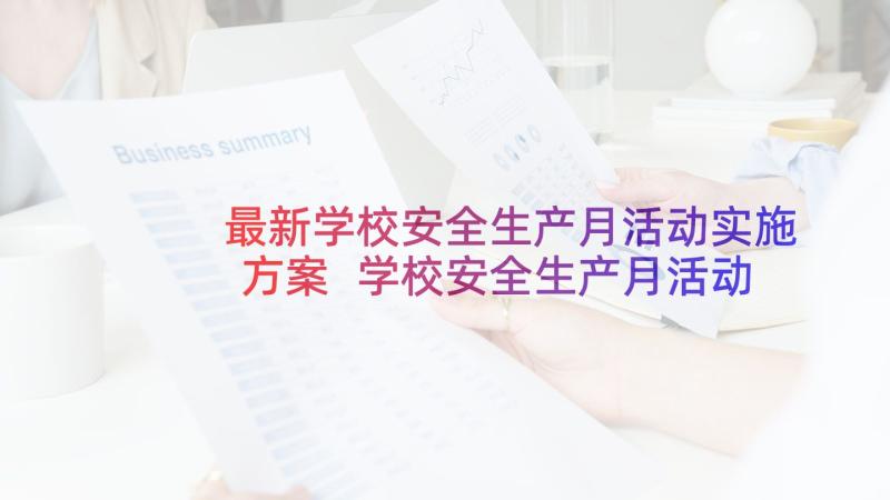 最新学校安全生产月活动实施方案 学校安全生产月活动方案(实用6篇)