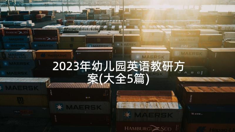 2023年幼儿园英语教研方案(大全5篇)