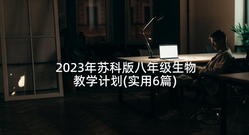 2023年苏科版八年级生物教学计划(实用6篇)