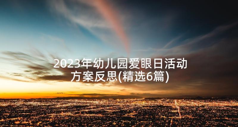 2023年幼儿园爱眼日活动方案反思(精选6篇)