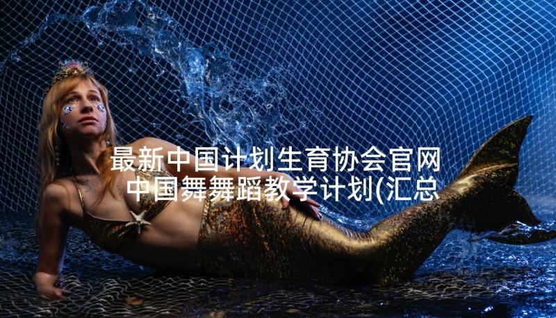 最新中国计划生育协会官网 中国舞舞蹈教学计划(汇总6篇)
