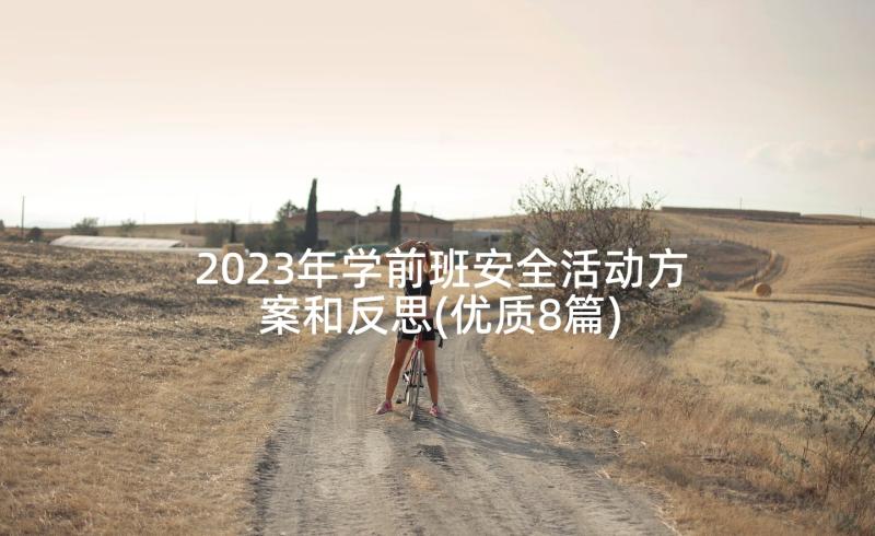 2023年学前班安全活动方案和反思(优质8篇)