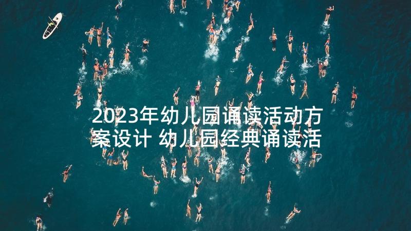 2023年幼儿园诵读活动方案设计 幼儿园经典诵读活动方案(汇总5篇)