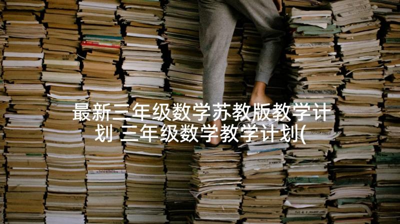 最新三年级数学苏教版教学计划 三年级数学教学计划(优秀5篇)