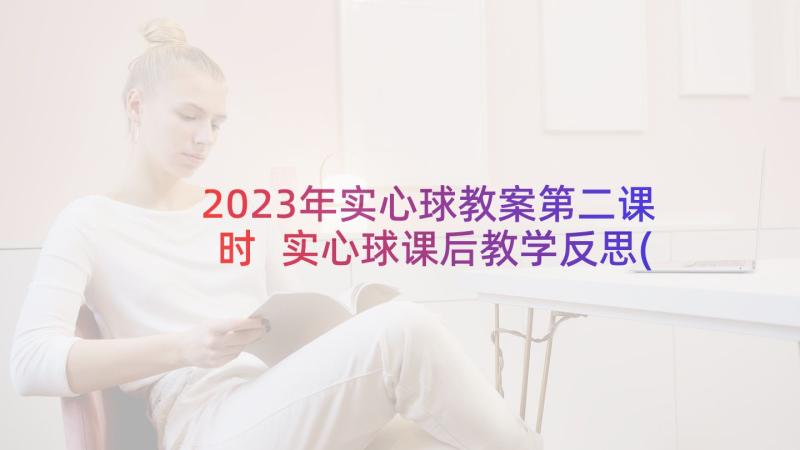 2023年实心球教案第二课时 实心球课后教学反思(通用7篇)