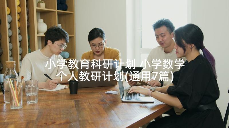 小学教育科研计划 小学数学个人教研计划(通用7篇)