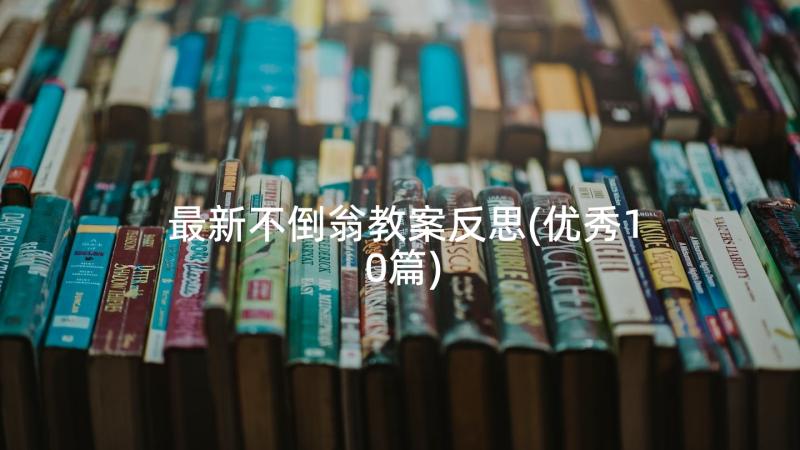 最新不倒翁教案反思(优秀10篇)