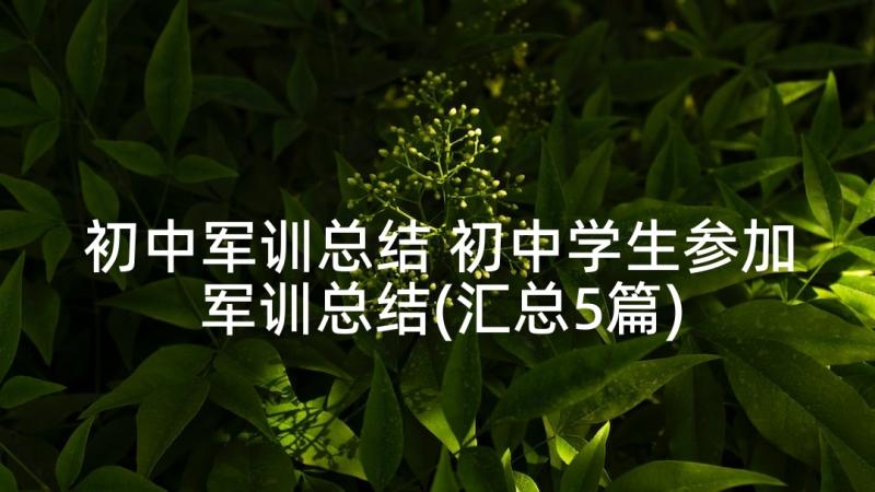 初中军训总结 初中学生参加军训总结(汇总5篇)