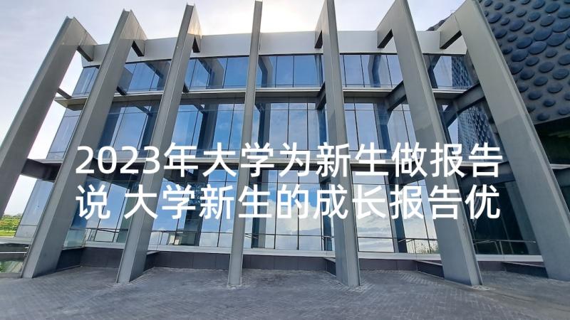 2023年大学为新生做报告说 大学新生的成长报告优选(优秀5篇)