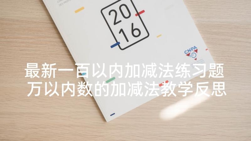 最新一百以内加减法练习题 万以内数的加减法教学反思(优秀5篇)