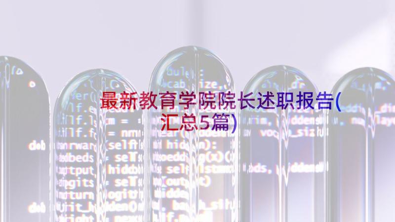 最新教育学院院长述职报告(汇总5篇)