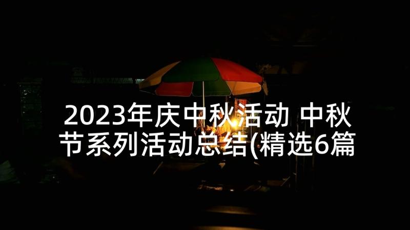 2023年庆中秋活动 中秋节系列活动总结(精选6篇)