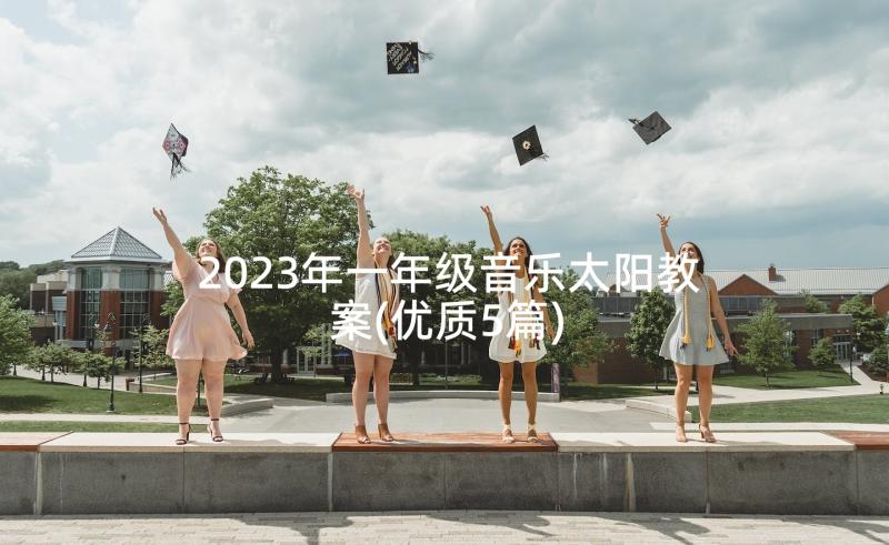 2023年一年级音乐太阳教案(优质5篇)