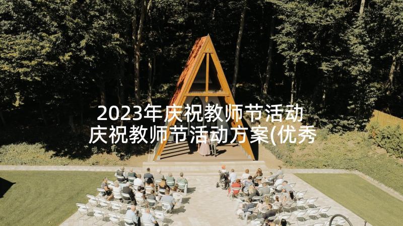 2023年庆祝教师节活动 庆祝教师节活动方案(优秀5篇)