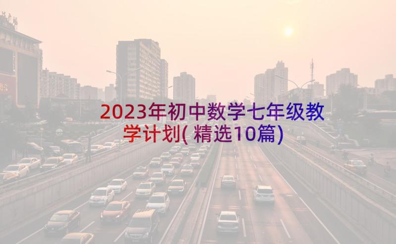 2023年初中数学七年级教学计划(精选10篇)