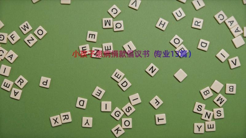 小孩子患病捐款倡议书（专业13篇）