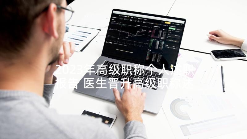 2023年高级职称个人述职报告 医生晋升高级职称述职报告(大全5篇)