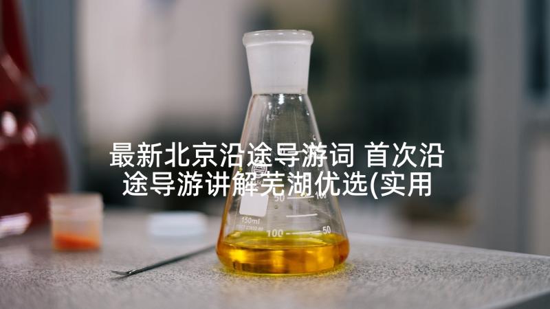 最新北京沿途导游词 首次沿途导游讲解芜湖优选(实用5篇)