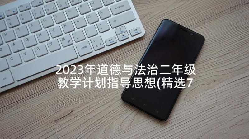 2023年道德与法治二年级教学计划指导思想(精选7篇)